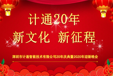 新文化、新征程—深圳計(jì)通20周年榮耀慶典報(bào)道