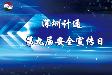 你好，我是“計(jì)通安全宣傳日”