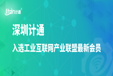 工業(yè)互聯(lián)網(wǎng)產(chǎn)業(yè)聯(lián)盟最新會員公布，深圳計通入選！