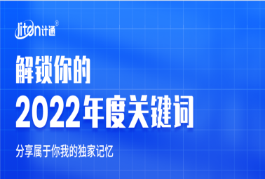 年終盤點 I 解鎖計通2022年度關(guān)鍵詞